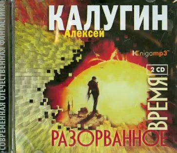 Алексей Калугин - Разорванное время (2CDmp3) Алексей Калугин - Разорванное время (2CDmp3) обложка книги