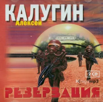 Алексей Калугин - Резервация (2CDmp3) Алексей Калугин - Резервация (2CDmp3) обложка книги