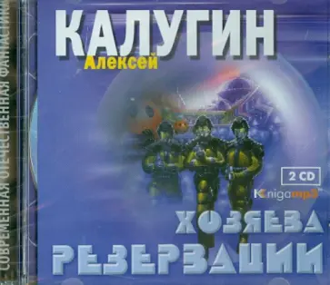 Алексей Калугин - Хозяева Резервации (2CDmp3) Алексей Калугин - Хозяева Резервации (2CDmp3) обложка книги