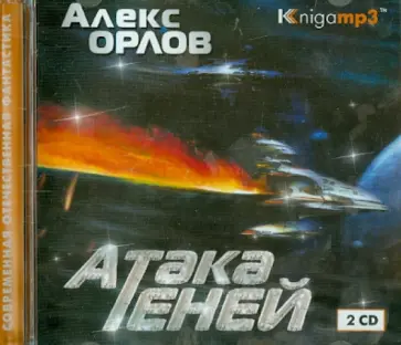 Алекс Орлов - Атака теней (2CDmp3) Алекс Орлов - Атака теней (2CDmp3) обложка книги