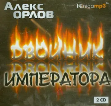Алекс Орлов - Двойник императора (2CDmp3) Алекс Орлов - Двойник императора (2CDmp3) обложка книги