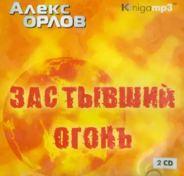 Алекс Орлов - Застывший огонь (2CDmp3) Алекс Орлов - Застывший огонь (2CDmp3) обложка книги