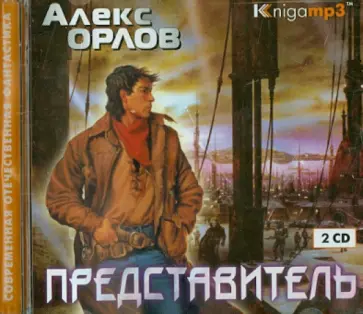 Алекс Орлов - Представитель (2CDmp3) Алекс Орлов - Представитель (2CDmp3) обложка книги