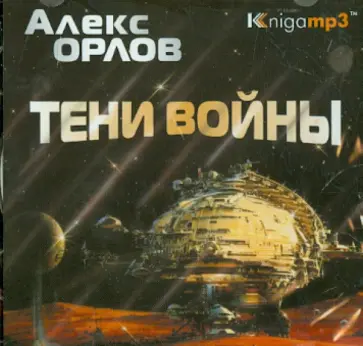 Алекс Орлов - Тени войны (2CDmp3) Алекс Орлов - Тени войны (2CDmp3) обложка книги