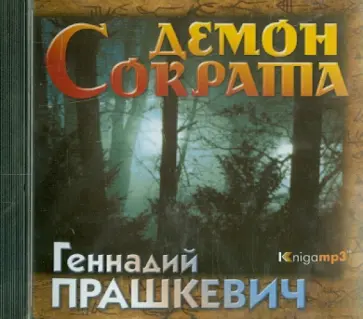 Геннадий Прашкевич - Демон Сократа (2CDmp3) Геннадий Прашкевич - Демон Сократа (2CDmp3) обложка книги
