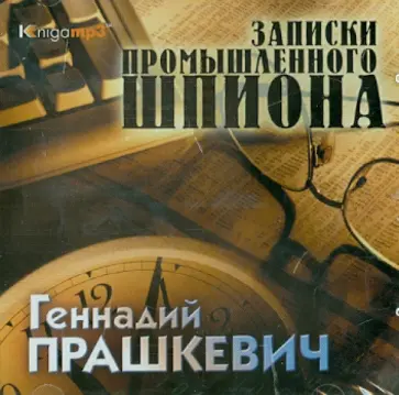 Геннадий Прашкевич - Записки промышленного шпиона (2CDmp3) Геннадий Прашкевич - Записки промышленного шпиона (2CDmp3) обложка книги