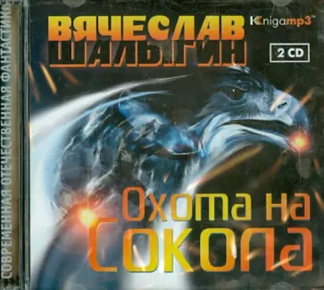Вячеслав Шалыгин - Охота на Сокола (2CDmp3) Вячеслав Шалыгин - Охота на Сокола (2CDmp3) обложка книги