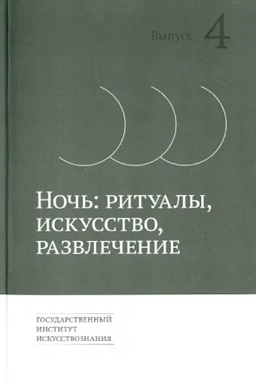 Алябьева, Василенко - Ночь. Ритуалы, искусство, развлечение. Выпуск 4 Алябьева, Василенко - Ночь. Ритуалы, искусство, развлечение. Выпуск 4 обложка книги