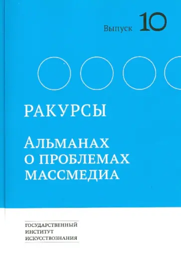 Сараскина, Вартанов - Ракурсы. Выпуск 10 Сараскина, Вартанов - Ракурсы. Выпуск 10 обложка книги