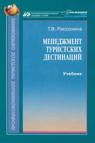 Татьяна Рассохина - Менеджмент туристских дестинаций. Учебник обложка книги