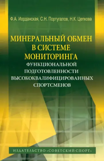 Иорданская, Португалов - Минеральный обмен в системе мониторинга функциональной подготовленности высококвалифиц. спортсменов Иорданская, Португалов - Минеральный обмен в системе мониторинга функциональной подготовленности высококвалифиц. спортсменов обложка книги