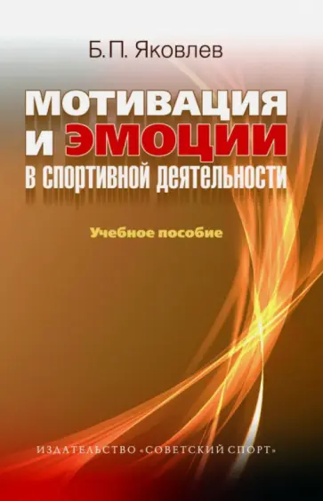Борис Яковлев - Мотивация и эмоции в спортивной деятельности. Учебное пособие обложка книги
