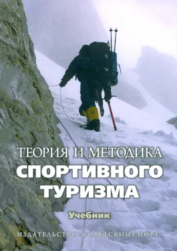 Благово, Голиков - Теория и методика спортивного туризма. Учебник обложка книги