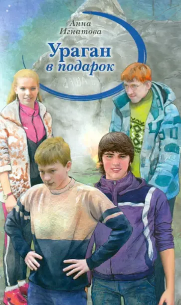 Анна Игнатова - Ураган в подарок обложка книги