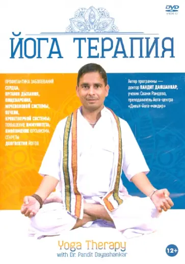 Максим Матушевский - Йога Терапия (DVD) Максим Матушевский - Йога Терапия (DVD) обложка книги