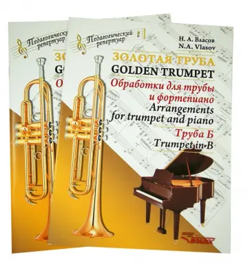 Николай Власов - Золотая труба. Обработка для трубы и фортепиано. Комплект (Клавир и партия, труба Б) обложка книги