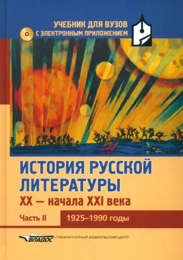 Коровин, Анкудинов - История русской литературы XX-н.XXIв. Учебник. В 3-х частях.Часть 2. 1925-1990 +CD Коровин, Анкудинов - История русской литературы XX-н.XXIв. Учебник. В 3-х частях.Часть 2. 1925-1990 +CD обложка книги