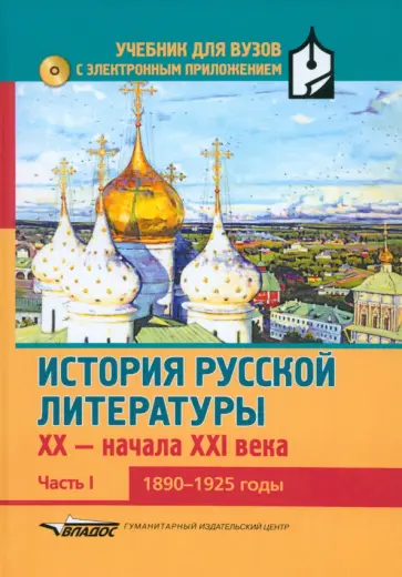 История русской литературы XX-н.XXIв. Учебник. В 3-х частях. Часть 1. 1890-1925 +CD обложка книги