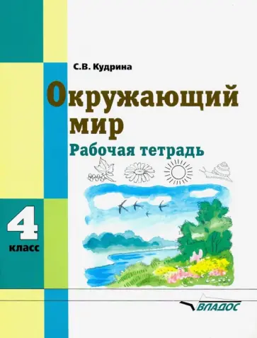 Светлана Кудрина - Окружающий мир. 4 класс. Рабочая тетрадь для учащихся специальных образовательных учреждений Светлана Кудрина - Окружающий мир. 4 класс. Рабочая тетрадь для учащихся специальных образовательных учреждений обложка книги