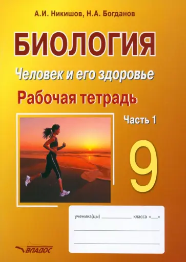 Никишов, Богданов - Биология. Человек и его здоровье. 9 класс. Рабочая тетрадь. В 2-х частях. Часть 1 Никишов, Богданов - Биология. Человек и его здоровье. 9 класс. Рабочая тетрадь. В 2-х частях. Часть 1 обложка книги
