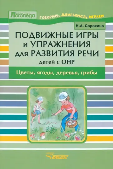 Наталья Сорокина - Подвижные игры и упражнения для развития речи детей с ОНР. Цветы, ягоды, деревья, грибы обложка книги