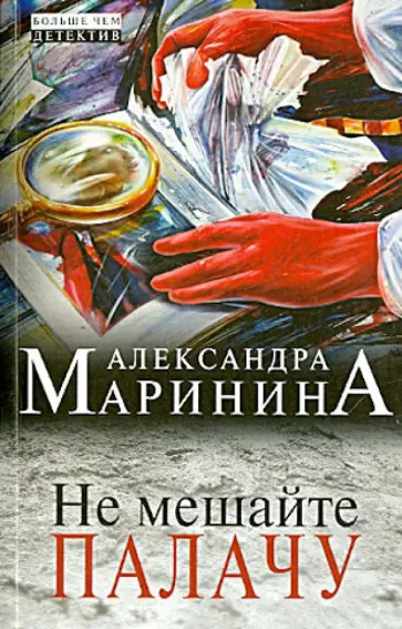Александра Маринина - Не мешайте палачу Александра Маринина - Не мешайте палачу обложка книги