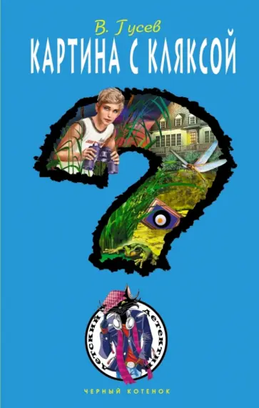 Валерий Гусев - Картина с кляксой Валерий Гусев - Картина с кляксой обложка книги