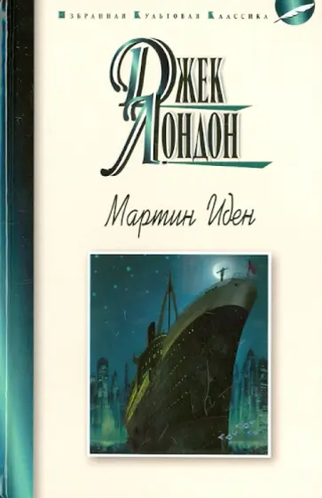 Джек Лондон - Мартин Иден Джек Лондон - Мартин Иден обложка книги