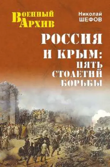 Николай Шефов - Россия и Крым. Пять столетий борьбы Николай Шефов - Россия и Крым. Пять столетий борьбы обложка книги