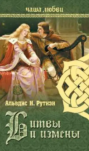 Альвдис Рутиэн - Чаша любви. Битвы и измены обложка книги