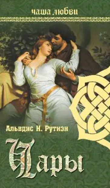 Альвдис Рутиэн - Чаша любви. Чары обложка книги