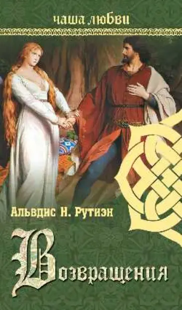 Альвдис Рутиэн - Чаша любви. Возвращения обложка книги