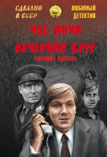 Аркадий Адамов - Час ночи. Вечерний круг обложка книги