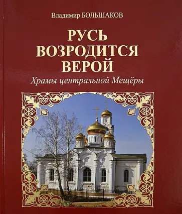 Владимир Большаков - Русь возродится верой. Храмы центральной Мещеры обложка книги