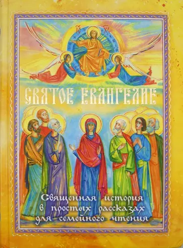 Святое Евангелие. Священная история в простых рассказах для семейного чтения обложка книги