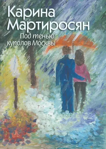 Карина Мартиросян - Под тенью куполов Москвы обложка книги
