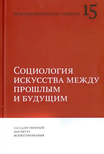Дуков, Дадамян - Социология искусства между прошлым и будущим. Культурологические записки. Выпуск 15 Дуков, Дадамян - Социология искусства между прошлым и будущим. Культурологические записки. Выпуск 15 обложка книги