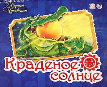 Корней Чуковский - Краденое солнце. Книжки-панорамки Корней Чуковский - Краденое солнце. Книжки-панорамки обложка книги