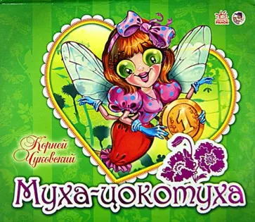 Корней Чуковский - Муха-Цокотуха Корней Чуковский - Муха-Цокотуха обложка книги