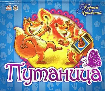 Корней Чуковский - Путаница. Книжки-панорамки Корней Чуковский - Путаница. Книжки-панорамки обложка книги