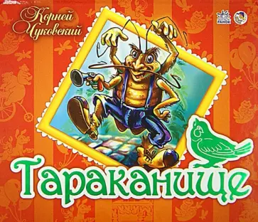 Корней Чуковский - Тараканище Корней Чуковский - Тараканище обложка книги