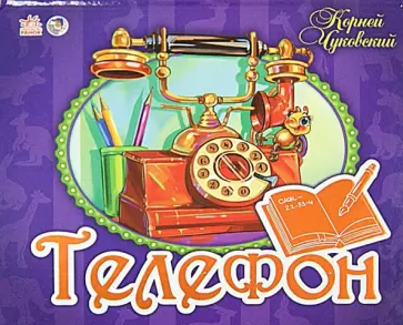 Корней Чуковский - Телефон. Книжки-панорамки Корней Чуковский - Телефон. Книжки-панорамки обложка книги