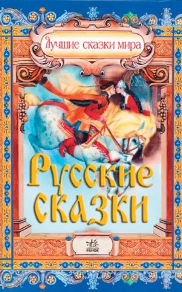 Русские сказки (новый формат) обложка книги