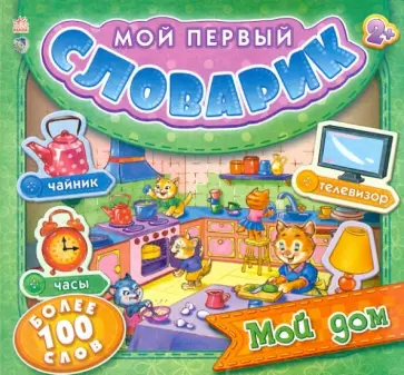 Мой дом. Мой первый словарик обложка книги