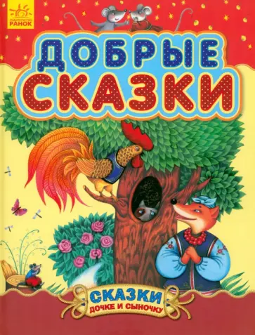 Бианки, Ушинский - Добрые сказки Бианки, Ушинский - Добрые сказки обложка книги