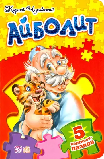 Корней Чуковский - Доктор Айболит Корней Чуковский - Доктор Айболит обложка книги