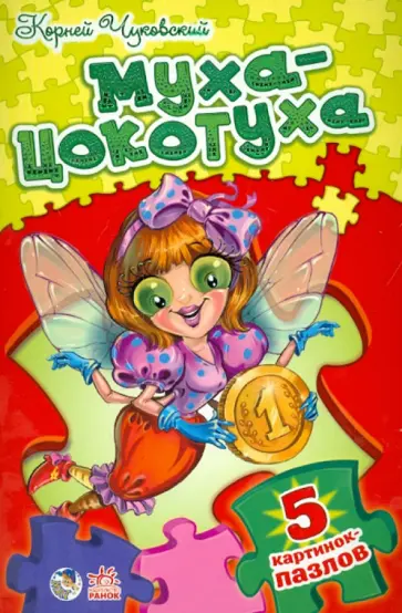 Корней Чуковский - Муха-Цокотуха. Стихи с пазлами Корней Чуковский - Муха-Цокотуха. Стихи с пазлами обложка книги