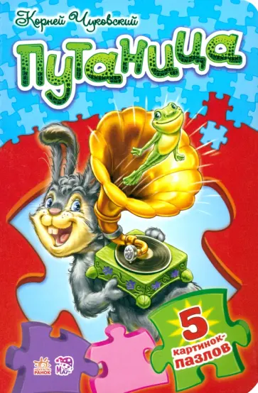 Корней Чуковский - Путаница. Стихи с пазлами Корней Чуковский - Путаница. Стихи с пазлами обложка книги