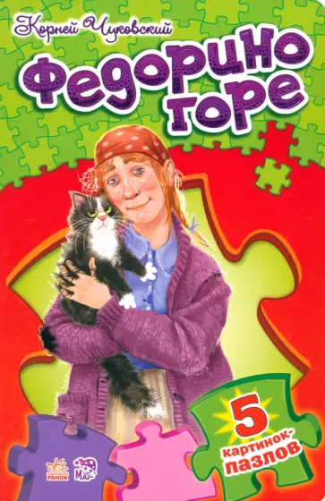 Корней Чуковский - Федорино горе. Стихи с пазлами Корней Чуковский - Федорино горе. Стихи с пазлами обложка книги