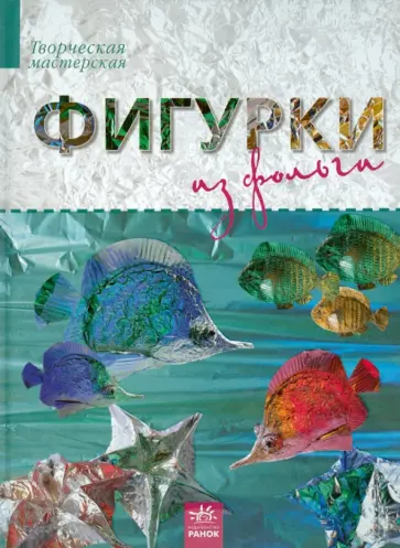 Ирина Морозова - Фигурки из фольги обложка книги